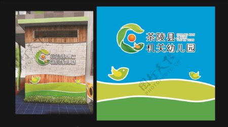 茶陵县机关幼儿园标志背景墙