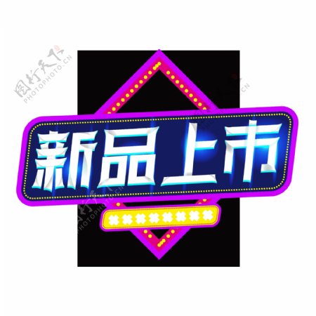 新品上市创意渐变字体立体艺术字