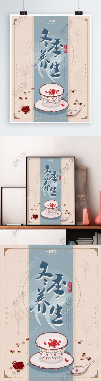 冬季养生海报枸杞红豆汤古典简约淡雅设计