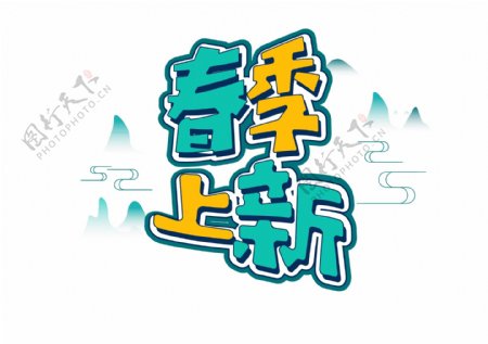 促销素材春季上新字体元素艺术字