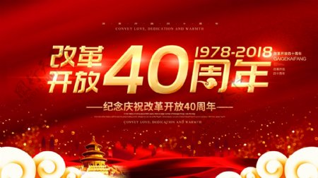 纪念庆祝改革开放40周年