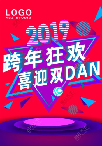 2019跨年狂欢海报设计