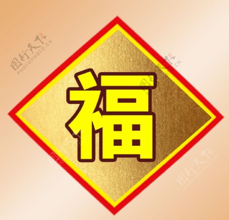 福字