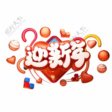 C4D艺术字新年素材迎新年字体元素