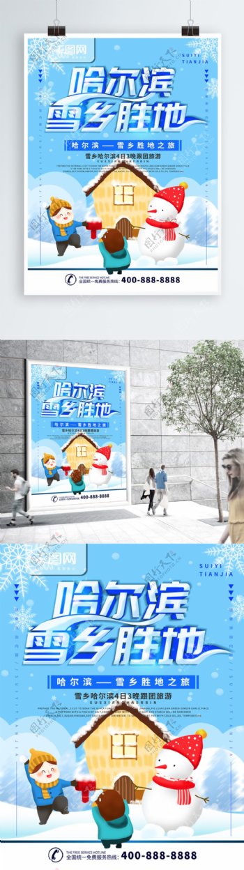 简约蓝色立体字哈尔滨旅游宣传海报