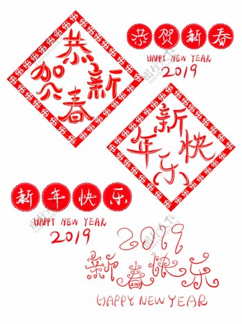 新年快乐恭贺新春2019艺术字设计可商用