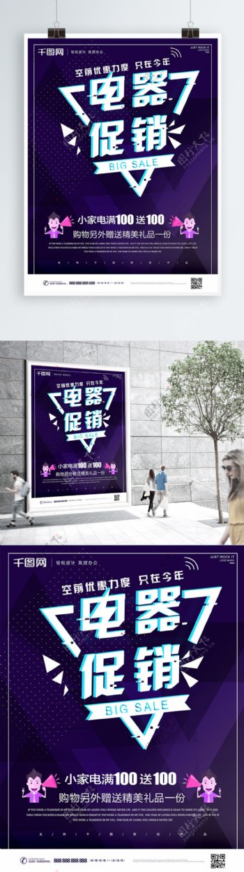原创紫色电器促销几何背景宣传海报