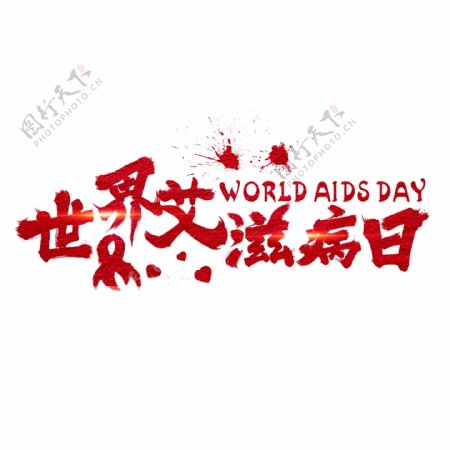 世界艾滋病日红色手写字