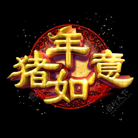 猪年如意中国风金色立体炫酷艺术字