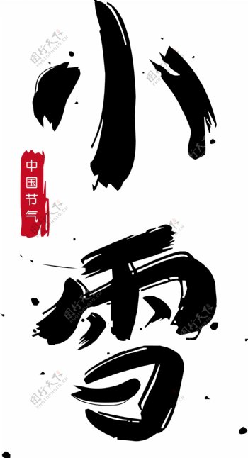 千库原创二十四节气之小雪中国风艺术字
