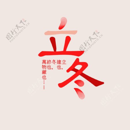 立冬节气红色中国风创意花瓣字PNG素材
