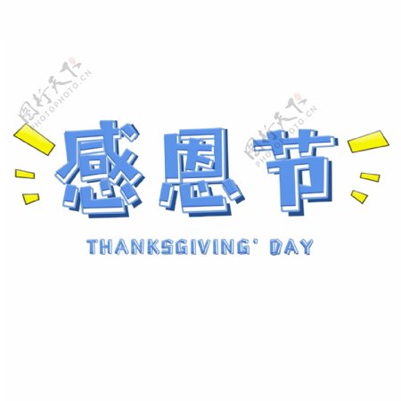 感恩节蓝色立体卡通艺术字