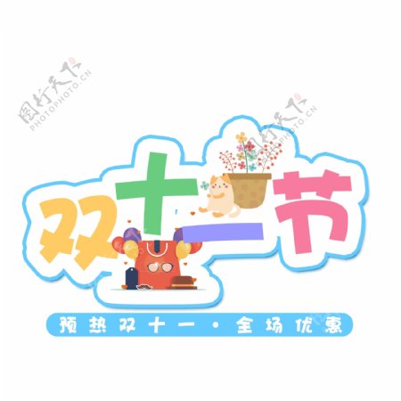 千库原创双十一购物节卡通艺术字
