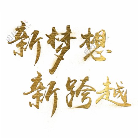 新梦想新跨越企业文化金色毛笔装饰艺术字