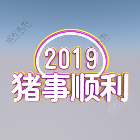 2019年猪事顺利3D立体海报艺术字