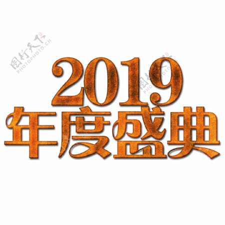 2019年度盛典文字素材