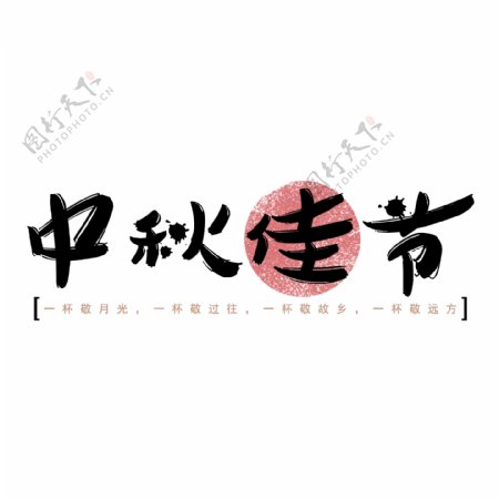 中秋佳节创意艺术字免费下载