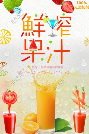 清新料鲜榨果汁海报设计.psd