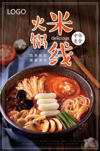 重庆麻辣火锅米线食品宣传海报