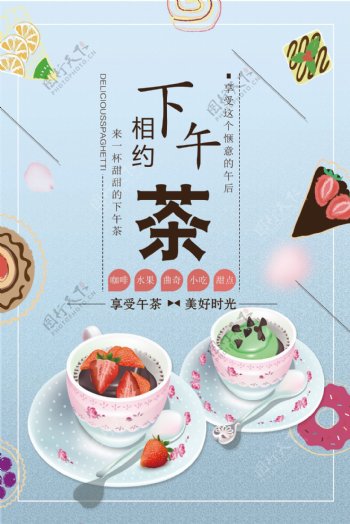 2017年小清新餐饮美食下午茶海报设计