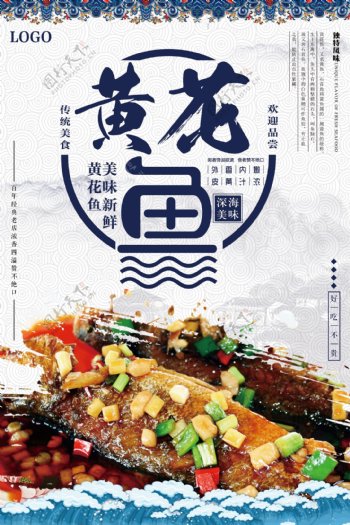 中国风黄花鱼美食海报