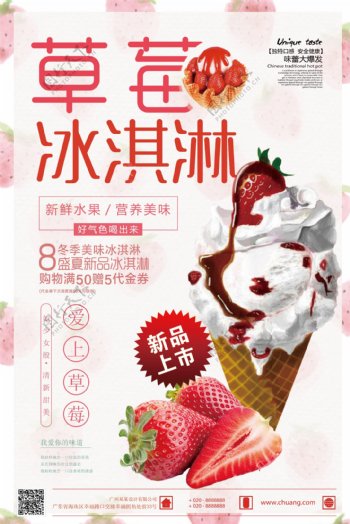 2018年粉色简洁大气草莓冰淇淋甜品海报