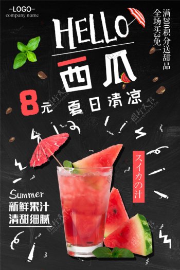 黑色背景简约大气美味西瓜汁宣传海报