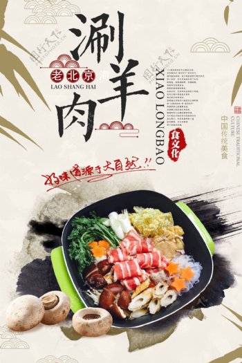 水墨中国风老北京涮羊肉火锅餐饮美食海报