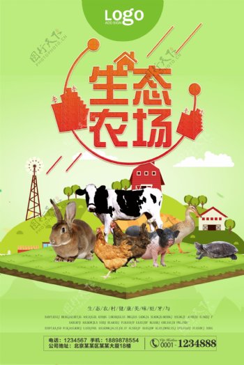 绿色生态农场宣传海报设计