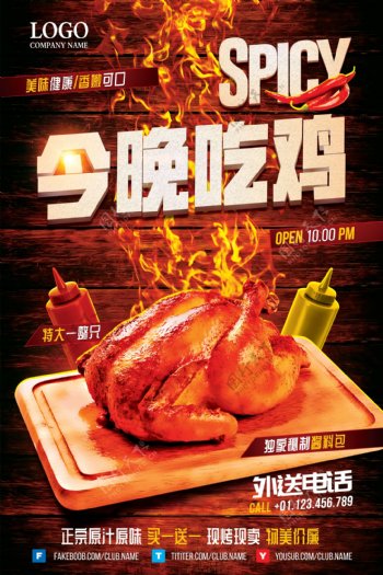 今晚吃鸡美味烤鸡特价促销海报设计