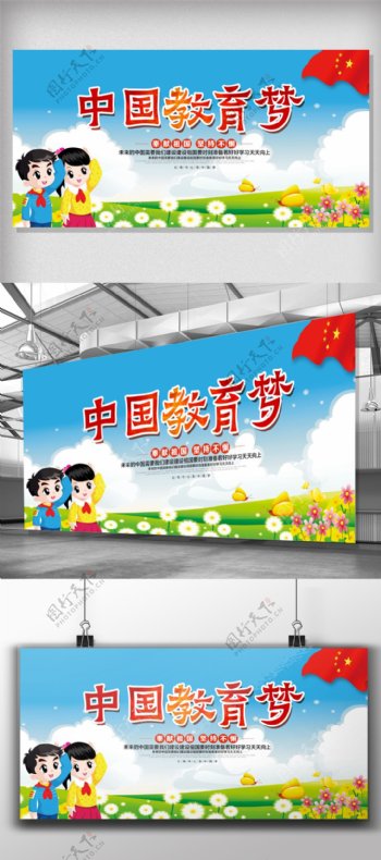 中国教育梦宣传展板