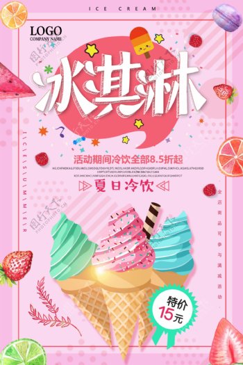 粉色夏季冰淇淋冷饮促销海报