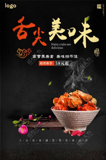 黑色背景中国传统美食大闸蟹宣传海报