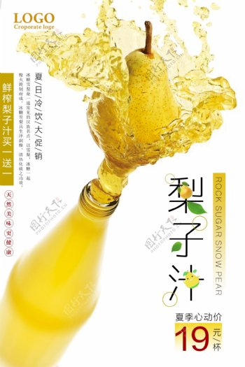 夏日清爽鲜榨果汁梨子汁海报设计.psd