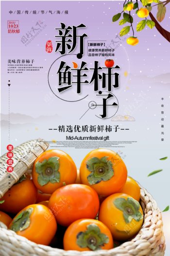 新鲜柿子宣传海报模版.psd