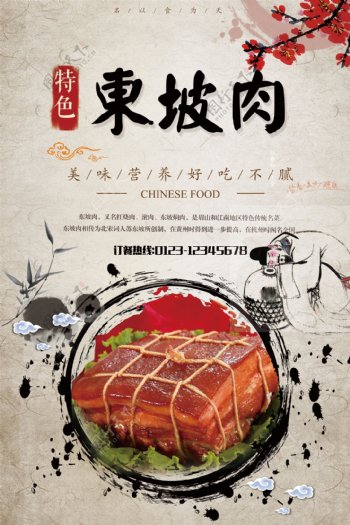 水墨中国风东坡肉餐饮美食海报