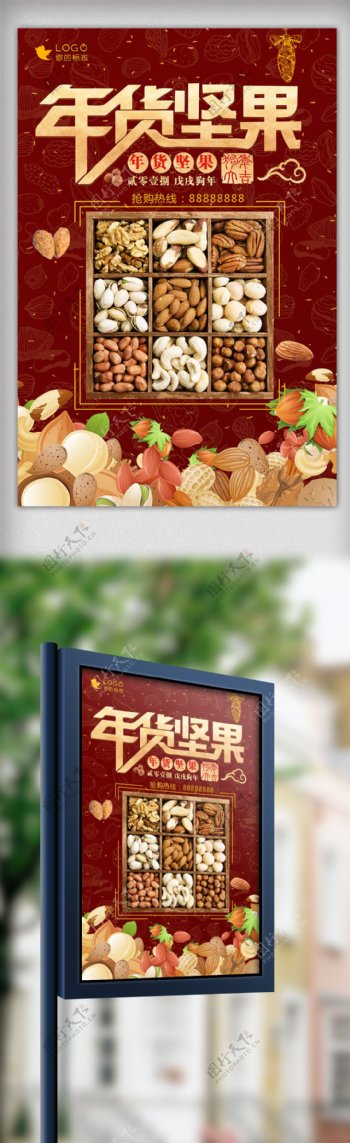 2018中国年货坚果促销海报