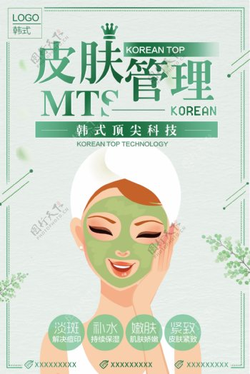 绿色简约皮肤管理海报设计