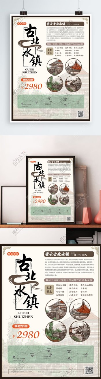 简约新中式古北水镇旅游海报