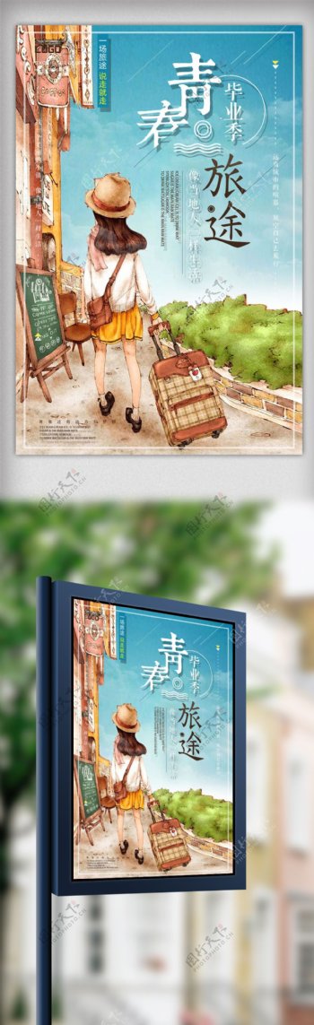小清新毕业季旅游海报模板设计