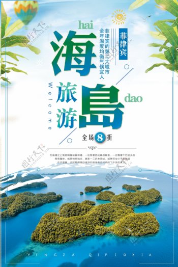 2018蓝天小道海岛旅行宣传