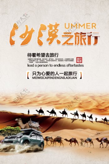沙漠之旅行旅游海报