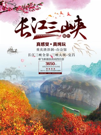 长江山峡国庆旅行宣传海报