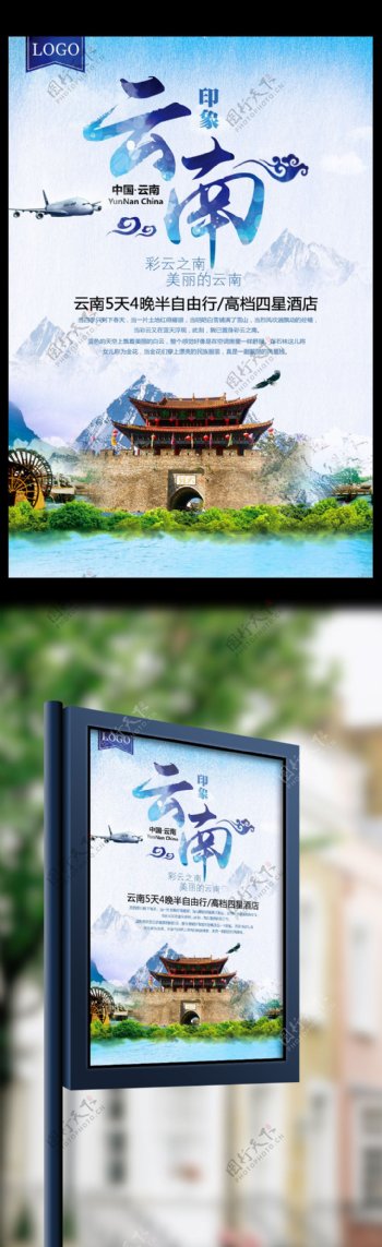 2017年蓝色简约中国云南旅游宣传海报