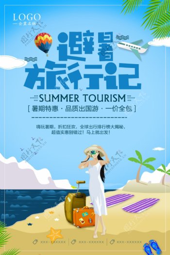 蓝色创意沙滩旅游海报