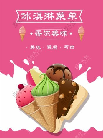 冰淇淋宣传价目单菜单设计素材