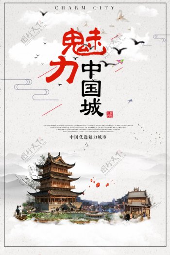 简约时尚魅力中国城宣传海报
