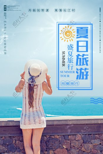 夏日旅游度假海报