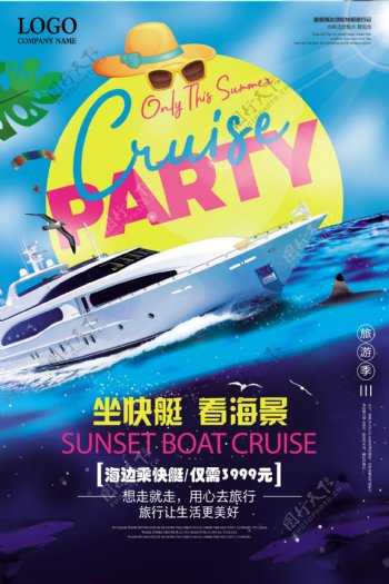 夏季游艇派对游艇旅游海报设计