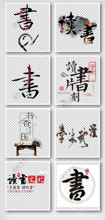中国风书香手抄报艺术字体元素